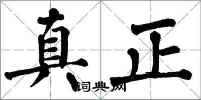 翁闓運真正楷書怎么寫