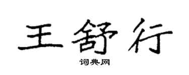 袁強王舒行楷書個性簽名怎么寫