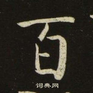 池大雅千字文中百的寫法