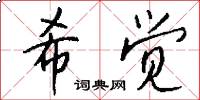 希覺怎么寫好看