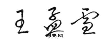 駱恆光王孟雪草書個性簽名怎么寫