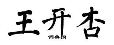 翁闓運王開杏楷書個性簽名怎么寫
