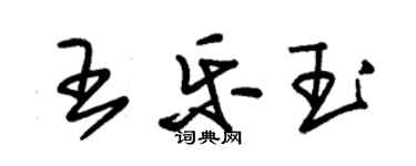 朱錫榮王樂玉草書個性簽名怎么寫