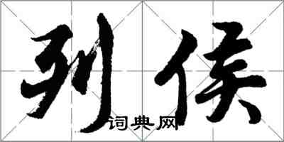 胡問遂列侯行書怎么寫