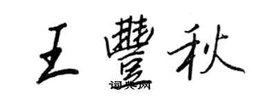 王正良王豐秋行書個性簽名怎么寫