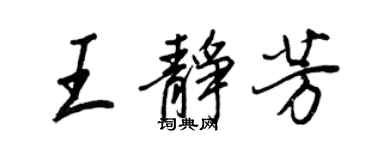 王正良王靜芳行書個性簽名怎么寫