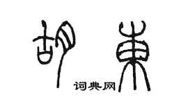 陳墨胡東篆書個性簽名怎么寫