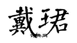 翁闓運戴珺楷書個性簽名怎么寫