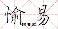 黃華生愉易楷書怎么寫