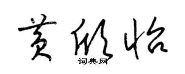 梁錦英黃欣怡草書個性簽名怎么寫