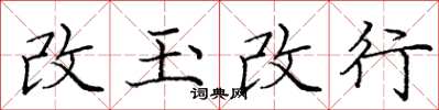 龐中華改玉改行楷書怎么寫