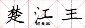 袁強楚江王楷書怎么寫