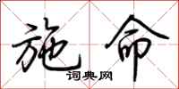 荊霄鵬施命行書怎么寫