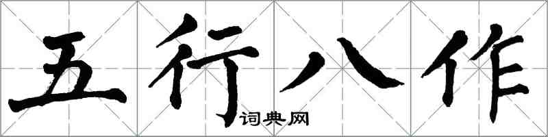 翁闓運五行八作楷書怎么寫