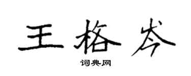 袁強王格岑楷書個性簽名怎么寫
