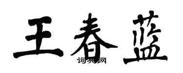 翁闓運王春藍楷書個性簽名怎么寫