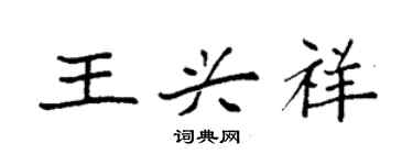 袁強王興祥楷書個性簽名怎么寫