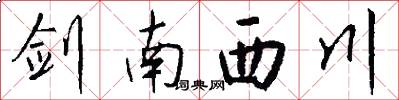 劍南西川怎么寫好看