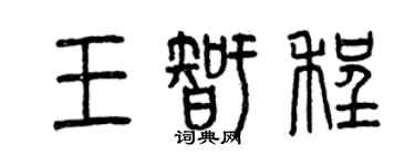 曾慶福王智程篆書個性簽名怎么寫