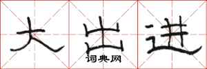 駱恆光大出進隸書怎么寫