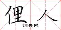 田英章俚人楷書怎么寫
