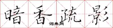 黃華生暗香疏影楷書怎么寫