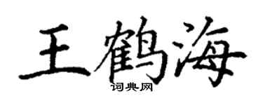丁謙王鶴海楷書個性簽名怎么寫