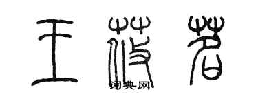 陳墨王莜茗篆書個性簽名怎么寫