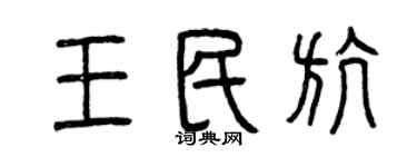 曾慶福王民航篆書個性簽名怎么寫