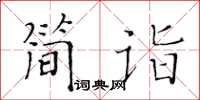 黃華生簡詣楷書怎么寫