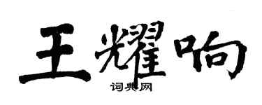 翁闓運王耀響楷書個性簽名怎么寫