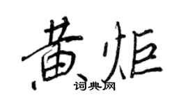 王正良黃炬行書個性簽名怎么寫
