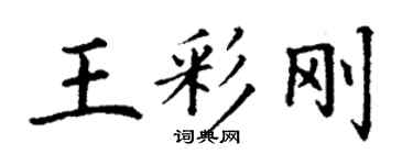 丁謙王彩剛楷書個性簽名怎么寫