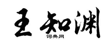 胡問遂王知淵行書個性簽名怎么寫