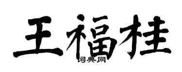 翁闓運王福桂楷書個性簽名怎么寫