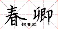 周炳元春卿楷書怎么寫