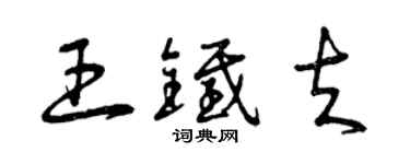 曾慶福王鐵夫草書個性簽名怎么寫