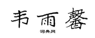 袁強韋雨馨楷書個性簽名怎么寫