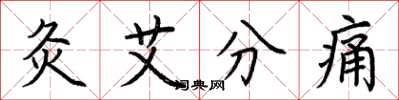 荊霄鵬灸艾分痛楷書怎么寫