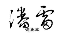 曾慶福潘雷草書個性簽名怎么寫
