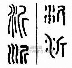 “沂”篆刻印章