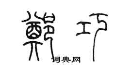 陳墨鄭巧篆書個性簽名怎么寫