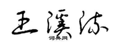 曾慶福王溪流草書個性簽名怎么寫