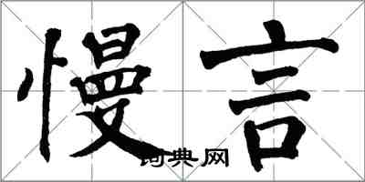 翁闓運慢言楷書怎么寫