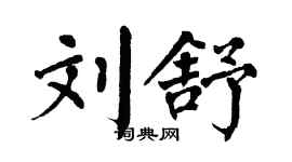 翁闓運劉舒楷書個性簽名怎么寫