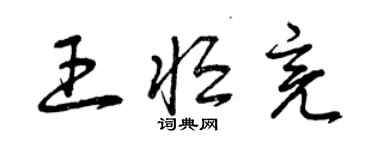 曾慶福王恆亮草書個性簽名怎么寫