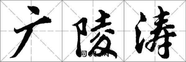 胡問遂廣陵濤行書怎么寫