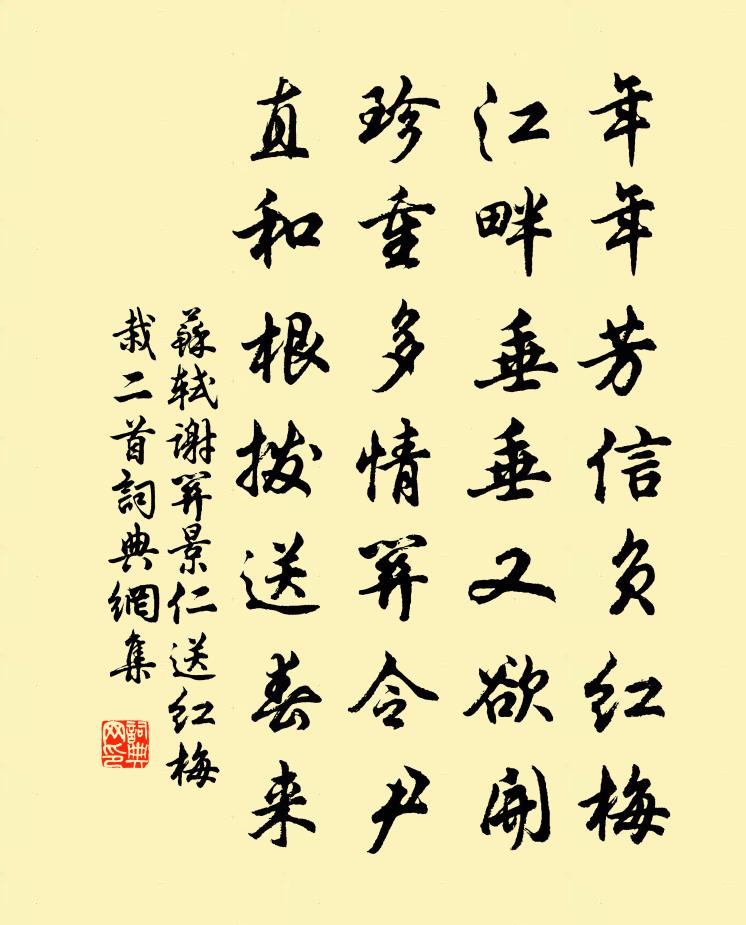 蘇軾謝關景仁送紅梅栽二首書法作品欣賞