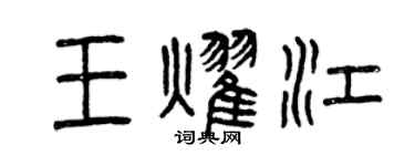 曾慶福王耀江篆書個性簽名怎么寫