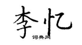 丁謙李憶楷書個性簽名怎么寫
